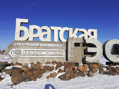 Братсккая гэс