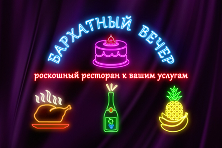 Приглашение в ресторан - в цветных огнях неонового света