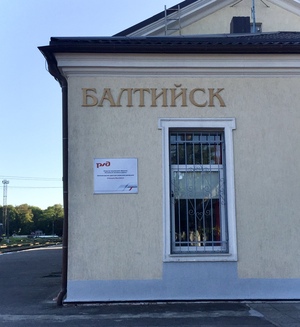 Балтийск