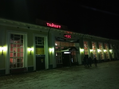 Вокзал тайшет