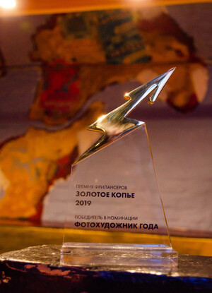 Золотое копье  - фотохудожник года