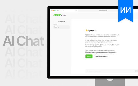 Acer ai - подбор техники с ии