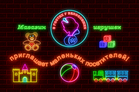Приглашение в магазин игрушек - в цветных огнях неонового света