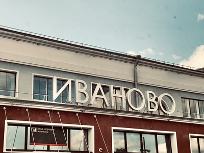 Остановка иваново