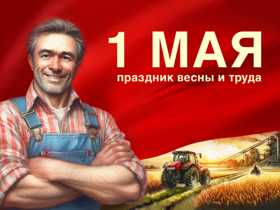 1 мая