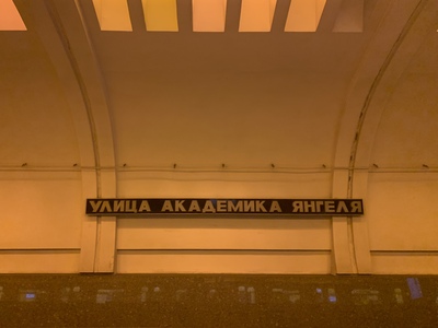 Улица академика янгеля