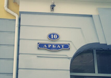 Арбат