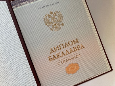 Диплом бакалавра с отличием
