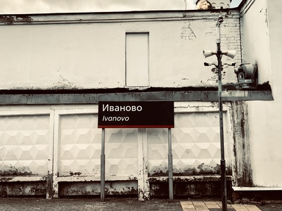 Иваново