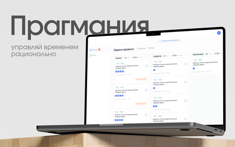Прагмания - управление задачами и проектами