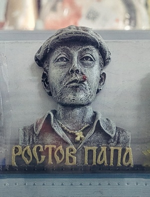 Ростов папа